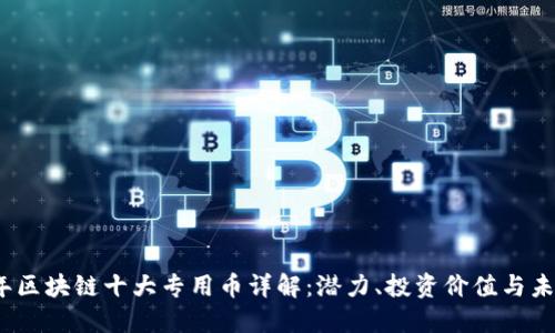 2023年区块链十大专用币详解：潜力、投资价值与未来趋势