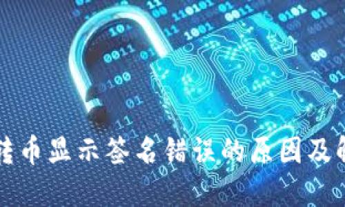 TP钱包转币显示签名错误的原因及解决方法