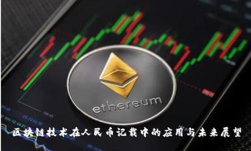 区块链技术在人民币记载中的应用与未来展望