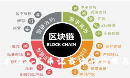 区块链技术在人民币记载中的应用与未来展望