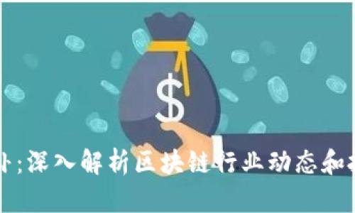 币圈八卦：深入解析区块链行业动态和投资机会