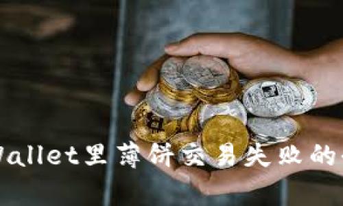 解决tpWallet里薄饼交易失败的全面指南