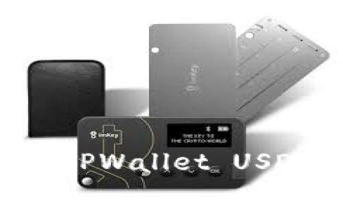 如何查看和管理TPWallet USDT余额：全面指南