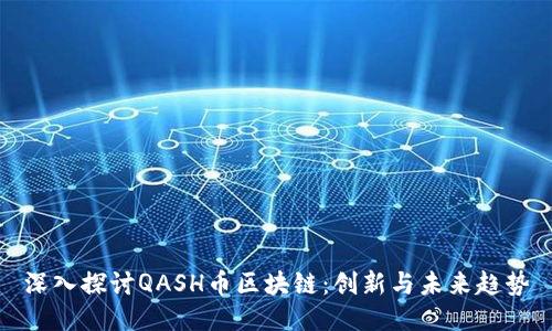 深入探讨QASH币区块链：创新与未来趋势