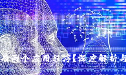 tpWallet为何有两个应用程序？深度解析与用户使用指南