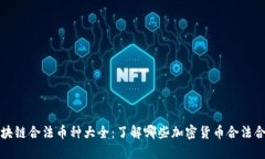 区块链合法币种大全：了