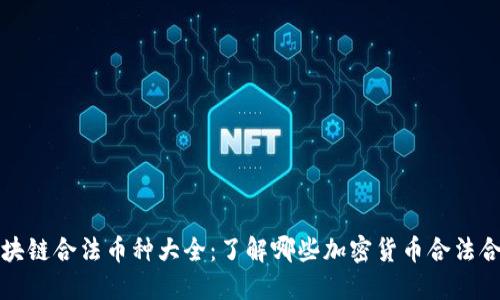 区块链合法币种大全：了解哪些加密货币合法合规