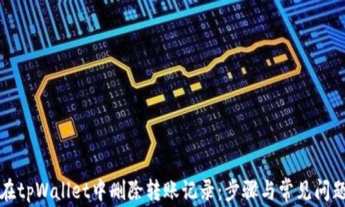 
如何在tpWallet中删除转账记录：步骤与常见问题解答