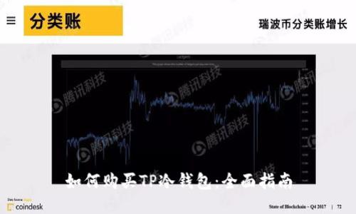 如何购买TP冷钱包：全面指南