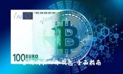 如何购买TP冷钱包：全面指