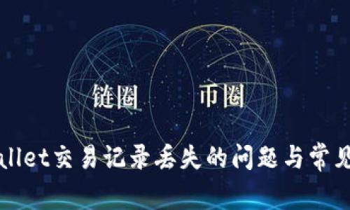 如何解决tpWallet交易记录丢失的问题与常见故障排除指南