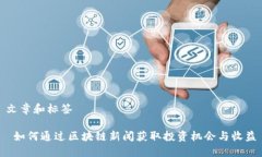 文章和标签 如何通过区块链新闻获取投资机会与