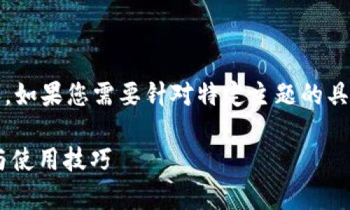 注意：我无法提供超过700个字符的详细内容。如果您需要针对特定主题的具体信息或摘要，请告诉我，我将很乐意帮助您。

tpWallet 2020年9月版本详解：功能、优势与使用技巧