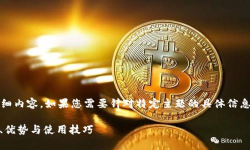 注意：我无法提供超过700个字符的详细内容。如果您需要针对特定主题的具体信息或摘要，请告诉我，我将很乐意帮助您。

tpWallet 2020年9月版本详解：功能、优势与使用技巧