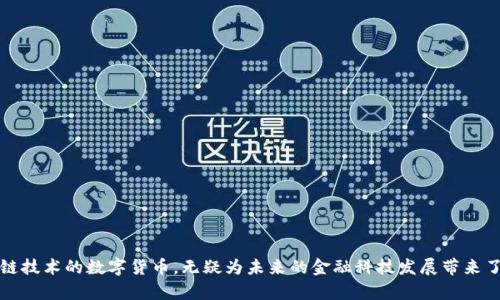优宝币是区块链吗？深入探讨优宝币的特性及其技术背景br
区块链, 优宝币, 数字货币/guanjianci

优宝币（UOB）是近年来在数字货币市场上逐渐引起关注的代币之一。然而，许多用户在接触优宝币时，会询问：“优宝币是区块链吗？”本文将深入探讨优宝币的技术特性、其在区块链技术中的应用，以及用户在了解和投资优宝币时所需考虑的诸多方面。

## 优宝币的基本概念

优宝币是基于区块链技术的数字货币，旨在提供一种安全、快速的支付解决方案。它通过去中心化的方式来实现交易的透明性和数据的安全性。在进一步探讨优宝币之前，我们需要理解区块链技术的基本概念。

### 什么是区块链？

区块链是一种分布式账本技术，允许数据在多个节点之间共享而不需要中央机构的控制。每个区块包含了一定数量的交易记录，并通过加密算法与前一个区块相链接，形成链式结构。这一特性使得区块链在数据的安全性和透明性方面具有显著优势。

### 优宝币的工作原理

优宝币采用区块链技术实现去中心化的交易处理和记录。用户可以利用优宝币进行在线支付、投资、以及各种金融服务。优宝币网络中每笔交易都会被记录在区块链上，交易的真实性和安全性通过网络中的节点共同验证，确保所有用户都能看到完整的交易历史。

## 优宝币的优势与特性

在数字货币市场中，优宝币因其独特的优势逐渐受到青睐。这些优势包括：

### 1. 高度安全性

优宝币通过区块链技术提供高度的安全性，每笔交易都有一系列的加密措施保护，避免了数据篡改和黑客攻击的风险。

### 2. 低交易成本

相比传统金融系统，优宝币的交易费用相对较低，这使得在国际间进行转账变得更加经济实惠。

### 3. 交易透明

每笔优宝币的交易都被记录在区块链上，任何人都可以查看交易信息，确保了交易的透明性和公正性。

### 4. 快速结算

优宝币的交易处理速度非常快，用户可以在短时间内完成交易，相比传统银行转账所需的时间大大缩短。

### 5. 全球化流通

优宝币作为一种数字资产，可以在全球范围内进行流通，打破了地域限制，为用户提供了更多的灵活性。

## 优宝币的应用场景

优宝币的用途广泛，不仅限于支付和投资，还可以应用于多个领域。

### 1. 在线支付

随着电子商务的迅速发展，越来越多的在线商家开始接受优宝币作为支付方式。相较于传统的信用卡支付，优宝币的交易更为安全，手续费更低。

### 2. 跨境支付

优宝币可以轻松实现国际汇款，用户无需通过繁琐的银行程序，只需通过区块链即可完成资金转账。

### 3. 投资

由于优宝币的价格波动较大，许多投资者将其视作长期投资的一个选择。其稀缺性和市场需求也在推动优宝币的价格上涨。

### 4. 社区建设

优宝币通过社区运营的模式，鼓励用户参与到项目的各个方面，增强用户的归属感和参与感。

### 5. 去中心化金融（DeFi）

随着区块链技术的不断发展，优宝币也逐渐应用于去中心化金融领域，为用户提供借贷、理财等服务。

## 常见疑问

在用户逐步了解优宝币的过程中，可能会遇到一些疑问。以下是5个相关问题的详细解答。

### 1. 优宝币的价值来源是什么？

优宝币的价值主要来源于以下几个方面：

#### 市场需求与供给

优宝币的价值受市场供求关系影响，若需求增加而供给相对固定，优宝币的价格就会上升。反之，如果市场对优宝币的需求减弱，价格则可能下降。

#### 区块链技术的认可度

随着区块链技术的不断成熟，越来越多的企业和用户开始采用这种技术，优宝币作为区块链项目的一个重要组成部分，其价值也随之提升。

#### 投资者信心

投资者对优宝币的信心是其价值的重要组成部分。当投资者对优宝币的发展前景持乐观态度时，他们更愿意持有或购买优宝币，从而提升其市场价值。

#### 技术创新

优宝币团队不断进行技术创新和产品迭代，提升了其竞争力和市场吸引力，进而影响其价值。

#### 政策环境

国家和地区的政策导向对优宝币也有重要影响。支持数字货币发展的政策能够增强投资者信心，进而推高优宝币的价值。

### 2. 如何购买优宝币？

购买优宝币的流程相对简单，具体步骤如下：

#### 选择交易所

首先，用户需要选择一个支持优宝币交易的加密货币交易所。在选定交易所时，建议查看其交易手续费、用户评价和安全性等因素。

#### 注册账户

在交易所注册账户后，用户需要完成身份验证，根据规定上传相应的身份文件和资料。

#### 充值资金

用户可以通过银行转账、信用卡或其他数字货币充值到交易所账户中，确保有足够的资金用于购买优宝币。

#### 进行交易

一旦账户充值成功，用户可以在交易所界面选择购买优宝币。根据个人需求选择购买数量，确认订单后，就可以完成交易。

#### 安全存储

交易完成后，建议用户将优宝币转入个人数字钱包中，以实现更高的安全性。选择非小工具钱包（如硬件钱包）能有效减少被黑客攻击的风险。

### 3. 优宝币的风险有哪些？

投资优宝币存在一定的风险，主要包括：

#### 市场波动风险

与其他数字货币一样，优宝币的市场价格波动剧烈，投资者可能面临较大的资金损失。

#### 技术风险

数字货币依赖于区块链技术，任何技术漏洞或安全问题可能导致优宝币的损失或交易被篡改。

#### 法律与政策风险

鉴于各国对数字货币的不同态度和法规，一旦监管调整，可能会影响优宝币的使用和交易。

#### 黑客攻击风险

数字货币钱包和交易所面临黑客攻击的风险，用户在选择交易平台和存储时应格外谨慎。

#### 隐私问题

使用优宝币的过程可能涉及用户的隐私数据泄露，用户在使用时需注意保护个人信息。

### 4. 优宝币的未来发展趋势是什么？

优宝币的未来发展趋势可以从以下几个方面进行分析：

#### 技术创新

随着区块链技术的不断发展，优宝币也需不断进行技术创新，包括交易速度、安全性等方面的提升。

#### 应用场景的扩展

优宝币可能会寻求更多的应用场景，如在线支付、智慧合约等，以增强其市场竞争力。

#### 合规与监管

面对日益严格的政策环境，优宝币需要积极适应各国法规，确保合规运营，以保证长远发展。

#### 国际化发展

优宝币有望走向全球，通过走入国际市场，提高其知名度与认可度，满足多元化的国际用户需求。

#### 社区建设

优宝币项目需要加强社区建设，与用户建立良好的互动关系，增强用户忠诚度和使用率。

### 5. 如何保护优宝币资产安全？

保护优宝币资产安全需注意以下几点：

#### 选择安全的钱包

使用硬件钱包或安全性高的数字钱包，避免将优宝币存放在交易所，以降低被盗风险。

#### 启用双重验证

为交易账户启用双重验证功能，增加账户安全性，防止未授权访问。

#### 注意网络安全

使用不同的强密码，定期更新密码，并确保使用安全的网络连接，避免在公共Wi-Fi下进行交易。

#### 定期备份

定期备份钱包数据，确保在不幸遭遇丢失或损坏时能够恢复资产。

#### 保持警惕

关注市场动态和网络安全信息，及时了解潜在风险，做好资产的动态管理。

通过以上分析，相信读者对“优宝币是区块链吗”这一问题有了更深入的理解。优宝币作为一种基于区块链技术的数字货币，无疑为未来的金融科技发展带来了新的机遇与挑战。希望每位用户在参与优宝币投资和交易时，能够做出明智的决策，获得理想的收益。