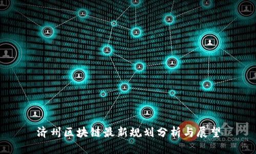 济州区块链最新规划分析与展望