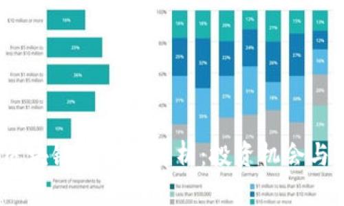 2018年区块链炒币全解析：投资机会与潜在风险