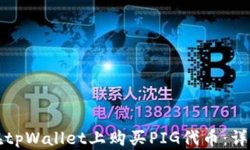 
如何在tpWallet上购买PIG代币：详细指南