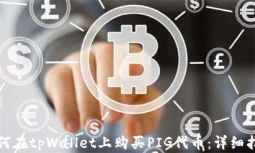 
如何在tpWallet上购买PIG代币：详细指南
