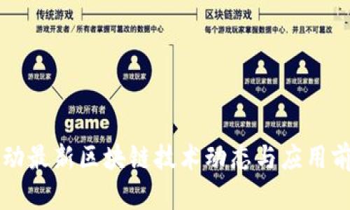 中国移动最新区块链技术动态与应用前景分析