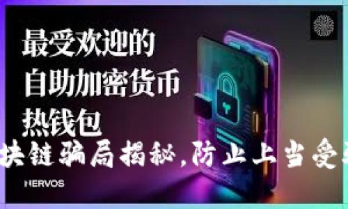 2023最新区块链骗局揭秘，防止上当受骗的最佳指南