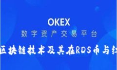 : 深入解析区块链技术及其在RDS币与红店中的应用