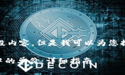 在这里，我无法为您提供整段内容，但是我可以为您提供一些有用的信息和建议。

### 如何查询tpWallet中的单价：详细指南
