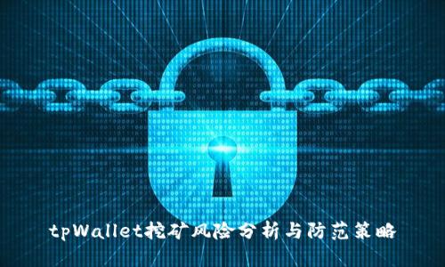 tpWallet挖矿风险分析与防范策略