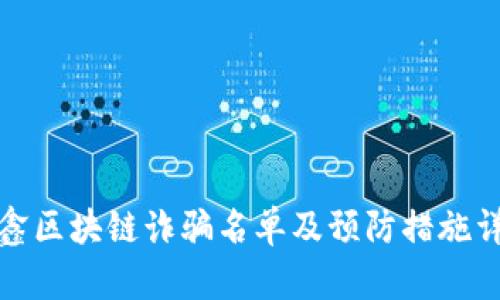 德鑫区块链诈骗名单及预防措施详解