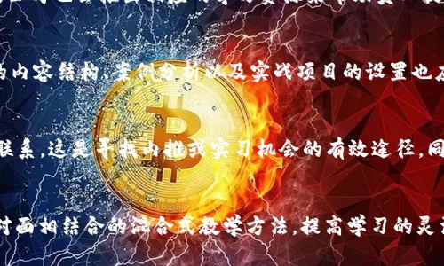   区块链教育的最新突破及其对未来职业发展的影响 / 
 guanjianci 区块链教育,最新突破,职业发展 /guanjianci 

引言
区块链技术的迅猛发展，正在改变各行各业的面貌。在这种背景下，区块链教育的重要性愈发凸显。随着技术的不断进步和应用场景的不断扩展，区块链教育也在不断创新和突破。本文将深入探讨区块链教育的最新突破、对学员的影响、未来职业发展的趋势以及面临的挑战等方面。通过对这些内容的分析，我们希望能为大家提供一个全面的视角。 

区块链教育的最新突破
近年来，伴随着区块链技术的发展，相关教育领域也出现了一系列的突破。这些突破大致可以分为以下几个方面：
1. **课程内容的更新与创新**  随着区块链技术的不断演进，教育课程内容也在不断更新。传统的区块链教育往往集中在比特币和以太坊等基础层面，而现在的课程则更加强调实际应用，包括智能合约、去中心化金融（DeFi）、非同质化代币（NFT）等新兴领域。此外，很多课程开始涉及如何构建自己的区块链和参与开发，这样的实用知识对于未来的职业发展具有重要意义。
2. **在线教育平台的崛起**  在线教育平台的兴起为区块链教育提供了更广泛的渠道。越来越多的教育机构和个人老师开始在如Coursera、Udemy、edX等平台上发布课程，使得全球范围内的学习者都能进行学习。这种灵活的学习方式不仅降低了学习成本，同时也提高了学习的效率。
3. **行业认证的增加**  随着区块链技术应用的深入，各类行业认证也随之增加。这些认证不仅能够证明个人的专业能力，还能为个人的职业发展提供更多的机会。比如，具有行业认可的认证可以帮助学员在求职时拥有竞争优势，甚至可以帮助他们在当前的工作环境中获得晋升。
4. **实战项目的引入**  许多教育机构正在尝试通过实战项目来增强学习效果。通过参与真实的区块链项目，学生能够在实践中更好地理解理论知识。这种“学以致用”的方式能够帮助学员更好地适应未来的工作环境。
5. **跨学科的融合**  除了信息技术领域，区块链教育正在逐渐扩展到金融、法律、供应链管理等多个学科领域。这种跨学科的融合使得学员能够从多角度理解区块链技术的应用，提高了他们的综合素质。

区块链教育对学员的影响
区块链教育的突破不仅为行业带来了新的可能性，还对学员的职业发展产生了深远的影响：
1. **提升了专业技能**  通过学习区块链相关知识，学员可以获得与当前市场需求相匹配的技术技能。这些技能包括区块链的基础知识、智能合约的编写、数据安全等，对于从事IT和金融等行业的专业人士来说尤为重要。
2. **扩展了职业选择**  区块链技术的普及使得相关职业的需求日益增加。无论是区块链开发者、项目经理、智能合约审计员还是加密经济专家，学生们都有了更多的职业选择。通过教育，学员能够更加明确自己在职场中的发展方向，找到适合自己的职位。
3. **增强了竞争力**  在如今竞争激烈的职场环境中，拥有区块链教育背景的求职者往往能够脱颖而出。随着越来越多的企业开始重视区块链和加密货币相关技能，掌握这些技能的学员将能够提供更好的职业价值。
4. **推动了创新思维**  区块链技术的特性，如去中心化和安全性，促使学员在解决实际问题时采取创新的方法。通过学习这一技术，学员不仅能形成系统的思维方式，还能激发他们在其他领域的创新能力。
5. **促进了终身学习意识**  区块链技术的不断变化需要持续的学习和更新知识。区块链教育的推广使得越来越多的学员意识到终身学习的重要性，进而积极探索新知识领域，以适应快速变化的社会环境。

未来职业发展的趋势
未来，随着区块链技术继续发展，相关职业发展趋势也将随之变化：
1. **更多新兴职位的出现**  随着区块链技术的不断应用，未来将会出现更多前所未有的新兴职位，例如区块链产品经理、去中心化应用（DApp）开发者、区块链分析师等。行业对这些专业人才的需求将进一步增加。
2. **跨行业的融合与合作**  随着区块链技术向其他行业的渗入，未来职业将逐渐呈现出跨行业的特征。金融、医疗、物流等行业将可能需要区块链专业人才来其系统和流程，这将促使不同领域之间的合作更加紧密。
3. **技术与非技术岗位的协调发展**  除了技术岗位需求的增加，非技术岗位如区块链市场分析师、行业研究员、法律顾问等也会得到重视。其中，市场分析师可以帮助企业更好地理解消费者需求，而法律顾问则可以提供合规咨询，确保企业在区块链相关运营中不会违规。
4. **远程工作与灵活工作的增多**  区块链项目的去中心化特性使得远程工作的可能性大大增加。员工不再受到地理位置的限制，未来很可能会有更多区块链相关职位支持远程工作的灵活安排。
5. **对专业认证的更高要求**  随着行业的规范化，对专业人才的资格认证要求也将越来越高。学员可能需要根据行业要求获得相应的认证，以增强他们的就业竞争力和职业生涯发展潜力。

区块链教育面临的挑战
尽管区块链教育在许多方面取得了突破，但仍面临一些挑战：
1. **课程质量的悬殊**  由于教育市场发展的迅速，一些机构可能没有能力提供高质量的区块链教育。这导致市场上有些课程内容过时，教学方式不当，学员在学习过程中可能遇到瓶颈。
2. **师资短缺**  高质量的区块链教育需要专业的教师团队。但目前，受限于教育行业的发展，合格的区块链教育师资较为缺乏，很多教师可能在技术和应用知识上无法及时跟上市场的变化。
3. **认证体系不完善**  尽管行业认证的数量在增加，但目前的认证体系仍然比较散乱，缺乏统一标准。这也导致学员在选择课程和认证时面临很大的信息不对称，影响了他们的决策。
4. **技术更新速度快**  区块链技术的快速发展使得教育内容的更新换代变得迫在眉睫，教育机构需要频繁调整课程内容，以保证其与行业需求的匹配。这一切都对教育者和学习者提出了更高的要求。
5. **政策与法规的不确定性**  由于区块链技术涉及的领域较广，相关政策和法规也在不断变化，这使得教育机构在制定课程和内容时面临诸多不确定性。这种环境使得教育者难以做出长期的规划。 

总结
区块链教育的最新突破为学员带来了丰富的学习机会和职业发展前景。但在快速变化的技术环境中，教育机构、行业和学习者都需要适应新的挑战，以实现更好的长远发展。未来区块链教育的成熟将直接关系到行业的健康发展。因此，所有参与者都应该共同努力，推动区块链教育的规范化与高质量发展。

相关问题探讨
问题一：区块链教育如何影响职场招聘行为？
区块链教育的普及让招聘人员注意到了候选人的教育背景，过去许多传统行业招聘时可能只关注学历和工作经验，而现在，拥有区块链相关课程背景的应聘者将更具吸引力。企业也越来越倾向于雇佣具备区块链知识的人才，以满足行业转型中的技术需求。此外，区块链教育也让求职者拥有了更多的竞争力，能够提升报名的成功率及职业发展的路径。在招聘过程中，招聘经理甚至可能对学员在区块链教育中所完成的项目和认证给予极大的重视，从而影响最终的雇佣决策。

问题二：目前存在哪些有效的区块链学习资源？
区块链学习资源日益丰富，目前市场上存在大量在线课程、教程、视频讲座和书籍等。著名的在线学习平台如Coursera、Udacity和edX均提供高质量的区块链相关课程，涵盖从入门到高级的知识。同时，许多大型科技公司也会推出相应的学习资源来帮助员工提升技能。还有开发者社区以及开源项目，如GitHub等，为学习者提供了实践的机会。此外，各种书籍和研究报告也可以为学员提供全面的理论知识和应用案例，帮助他们有效学习。

问题三：如何选择优质的区块链课程？
在选择优质的区块链课程时，首先要考虑课程的目标定位，是基础入门还是进阶学习；其次，可以查阅机构的背景及师资力量，以保证其提供的内容是准确而有深度的。同时，也需要参考其他学员的评价和反馈。课程的内容结构、案例分析以及实战项目的设置也应作为重要考量因素。此外，完成课程后所能获得的行业认证亦是关键，因为这一点直接影响到职业发展和就业形势。最后，如果可能的话，参加试听课程也是一个不错的选择，可以直接体验教学效果。

问题四：毕业生如何在区块链行业找到合适的职位？
对于毕业生而言，想在区块链行业找到合适的职位，首先需明确自身所学的技能和兴趣点，然后依据这些条件制定求职策略。利用学校的职业发展中心，参加相关的职业博览会或讲座，与行业内专家和企业代表建立联系，这是寻找内推或实习机会的有效途径。同时，建立LinkedIn等专业社交账号，积极展示自己的能力和过往项目经验。另外，针对特定职位的求职，可以根据企业背景、发展方向以及所需技能来量身定制简历和求职信，从而提高成功的可能性。

问题五：区块链教育的未来发展方向是什么？
区块链教育的未来发展方向可能会集中于几个核心领域：一是课程内容更为丰富，涵盖多样化的应用场景和实用技术，以适应不同学员的需要；二是增强调研与行业合作，实现更紧密的领域融合；三是加强在线与面对面相结合的混合式教学方法，提高学习的灵活性和实效性；四是关注跨学科的整合，促进人才的全面发展；五是建立健全的认证体系，为毕业生提供更权威的资格证明，以增强他们的就业竞争力。 