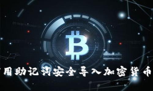 如何用助记词安全导入加密货币钱包