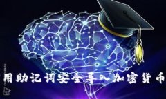 如何用助记词安全导入加密货币钱包