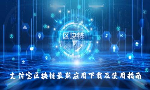 支付宝区块链最新应用下载及使用指南