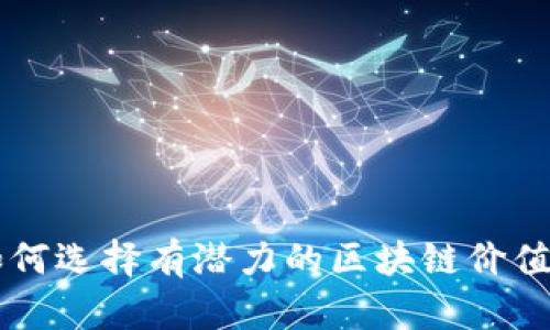如何选择有潜力的区块链价值币