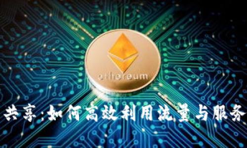 tpWallet流量共享：如何高效利用流量与服务提升用户体验