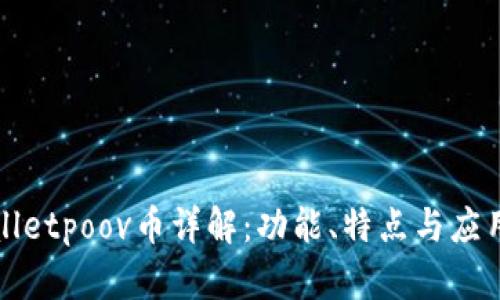 tpWalletpoov币详解：功能、特点与应用前景