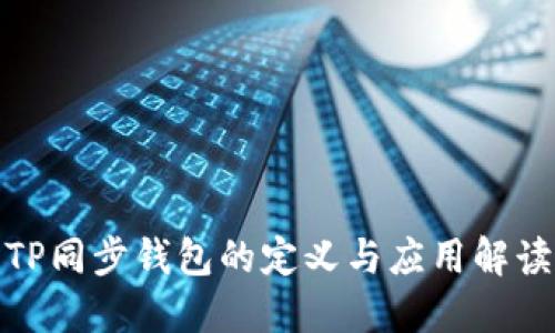 TP同步钱包的定义与应用解读