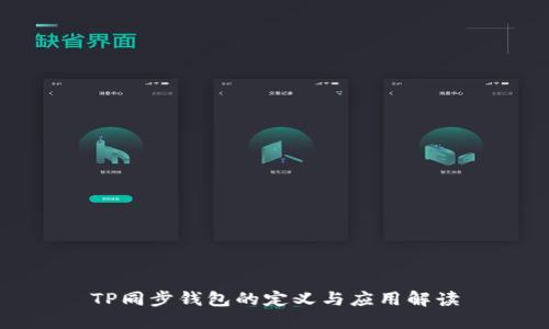 TP同步钱包的定义与应用解读