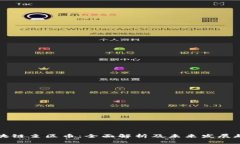 区块链主区币：全面解析及未来发展趋势