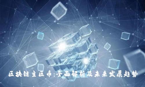 区块链主区币：全面解析及未来发展趋势
