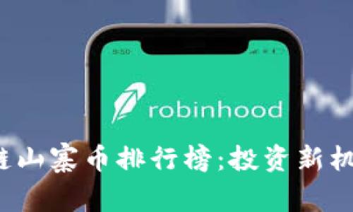 2023年区块链山寨币排行榜：投资新机会与风险分析
