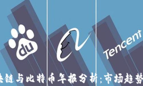 
2023年区块链与比特币年报分析：市场趋势与投资前景