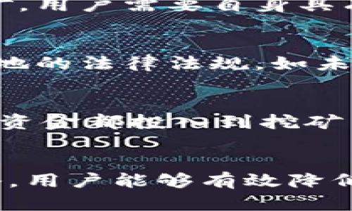 区块链挖币是骗局吗？深度解析与实际操作指南

区块链, 挖币, 投资骗局/guanjianci

---

引言
近年来，区块链技术的兴起引发了全球范围内的关注，尤其是以比特币为代表的数字货币更是成为了许多投资者追逐的热点。而在这个过程中，“挖币”成为一个备受讨论的话题。有些人认为挖币是一种可行的投资方式，而另一些人则认为它是一场精心设计的骗局，尤其是在曝光频频的投资陷阱之后，这一观点愈演愈烈。本文旨在探讨这个话题，帮助读者厘清挖币的真相，并提供实际操作指南。

区块链与挖币的基本概念
在讨论区块链挖币是否骗局之前，首先需要理解什么是区块链及其挖币机制。区块链是一种去中心化的分布式账本技术，能够记录所有交易信息而不需要中央管理者。挖币则是指使用计算机设备解决复杂的数学问题，以获得新生成的数字货币。这一过程是区块链网络维护和交易确认的基础。

挖币的运作流程
挖币的过程涉及多个步骤，首先矿工需要下载区块链的完整数据并加入网络，然后他们使用计算能力去竞赛解决一个具体的数学问题。成功解决这个问题的矿工将获得相应的数字货币奖励，并记录下这笔交易。这就形成了“工作量证明”的机制，保障了网络的安全性和可靠性。

常见的挖币方式
挖币不仅有多种方式，还可以依据不同的区块链平台进行分类。常见的挖币方式包括：
ul
    listrongCPU挖矿：/strong使用计算机的中央处理器进行挖矿，适合小规模用户。/li
    listrongGPU挖矿：/strong利用显卡进行挖矿，速度快，效率高，多用于以太坊等工作量证明机制的币种。/li
    listrongASIC挖矿：/strong使用特定用途的集成电路进行挖矿，适用于比特币等算法相对固定的币种。/li
/ul

挖矿的收益与风险
挖币的收益取决于多种因素，包括计算机的性能、市场的价格波动及电力成本等。尽管成功的矿工能够获得丰厚的奖励，但挖矿并不是毫无风险的。正因为竞争激烈，很多小型矿工难以盈利，甚至可能面临损失。尤其是在市场行情变动不定的情况下，挖币的盈利变得更加复杂。

挖币是骗局吗？
挖币本身并不是骗局，但围绕其产生了大量的投资骗局。例如，某些项目可能会通过虚假的挖矿平台诱导用户投资，许多人因此遭受损失。因此，在进入挖币市场之前，用户应深入了解市场及项目背景，确保所参与的平台是可靠的。

问题探讨一：如何识别挖币项目的真实性？
首先，用户需要验证项目的合法性，例如查阅相关的白皮书、团队成员的背景以及项目的社区支持等。对于那些没有透明性的项目，用户应保持高度警惕。在实际操作中，应优先选择那些经过行业认可的平台，尤其要注意平台的运营历史和用户评价。此外，查看项目的技术细节也是判断真伪的好方法，许多成功的项目都有公开的代码库，允许用户进行审查。

问题探讨二：当前挖币市场的趋势如何？
近年来，挖币市场经历了大起大落的循环。2020年比特币的价格大幅上涨，带动众多用户参与挖矿。然而，随着市场的热度逐渐减退，挖矿的收益也在降低。另外，环保议题也在影响挖矿的未来，一些国家已经开始限制高能耗的挖矿活动。作为用户，应关注相关政策变化和市场趋势，以便能及时调整投资策略。

问题探讨三：挖矿与投资的区别是什么？
挖矿和投资虽然表面上看起来都与数字货币相关，但实际上却有本质上的不同。挖矿主要是指通过计算能力来获得数字资产，而投资则是通过购买已有的数字货币来期待其升值。对于挖矿，用户需要自身具有一定的技术能力和硬件投资，而投资的门槛相对较低，只需足够的资金即可开始。在风险管理上，用户也应根据自身情况选择最适合的方式。

问题探讨四：挖币的法律风险有哪些？
挖币的法律风险与国家的法律法规直接相关。某些国家对数字货币和挖矿持开放态度，而另一些国家则对其进行严格控制或完全禁止。因此，用户在参与挖矿之前，必须确保自己了解所在地的法律法规，如未遵循就可能面临法律制裁。此外，参与非法挖矿活动或未注册的交易所也可能导致严重的法律后果，用户应保持警惕，确保合规。

问题探讨五：如何有效降低挖矿风险？
为了降低挖矿过程中的风险，用户可以采取一些有效的策略。例如，用户应该进行全面的市场调研，并选择成熟、透明的平台。同时，应根据自身的经济承受能力制定合理的预算，不要将所有资金都投入到挖矿中。此外，分散投资也是不错的选择，可以降低单一项目失败的风险。同时，保持对市场动态、技术更新及法律法规的关注也是确保投资安全的重要环节。

总结
总的来说，区块链挖币本身并不构成骗局，但其周围存在着大量可能的风险与骗局，投资者在进入该领域时应保持谨慎态度。通过深入了解市场，选择靠谱的平台，以及制定合理的投资策略，用户能够有效降低风险，实现盈利。希望本文能帮助用户更好地理解区块链挖币，为他们的投资决策提供参考。