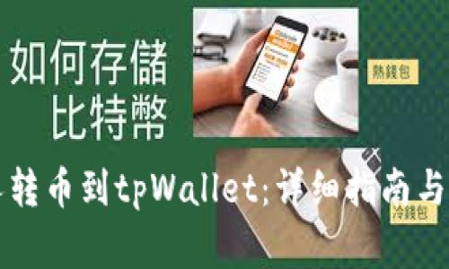 如何将陌生人转币到tpWallet：详细指南与常见问题解析