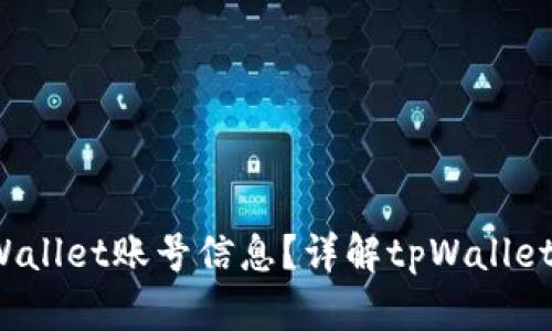  如何查看tpWallet账号信息？详解tpWallet账号查询方式