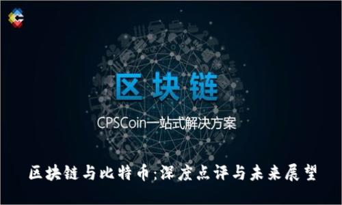 区块链与比特币：深度点评与未来展望