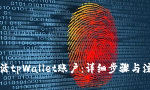 如何激活tpWallet账户：详细步骤与注意事项