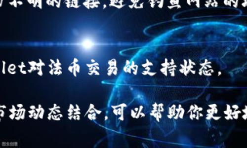 如何查看tpWallet每日收益？详细指南与常见问题解答

tpWallet, 每日收益, 数字资产/guanjianci

tpWallet简介
tpWallet是一款功能强大的数字资产管理工具，用户可以通过它来存储、管理和交易各种虚拟货币。随着区块链技术的不断发展，很多投资者开始选择使用钱包应用程序进行数字资产的管理。而tpWallet的设计理念是以用户体验为重心，提供安全、便捷的资产管理服务。

如何查看tpWallet的每日收益
要查看tpWallet的每日收益，用户可以通过以下几个步骤进行操作：
ol
    li
        h4登录tpWallet/h4
        首先，用户需要打开tpWallet应用并登录到自己的账户。如果你还没有账户，需要先注册一个。在登录后，用户可以在主页上看到自己的资产总览。
    /li
    li
        h4查看资产信息/h4
        在tpWallet的主页上，用户可以找到