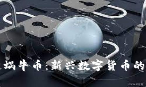 理解区块链蜗牛币：新兴数字货币的趋势与未来