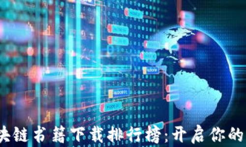 
2023年最新区块链书籍下载排行榜：开启你的区块链学习之旅